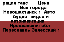 рация таис 41 › Цена ­ 1 500 - Все города, Новошахтинск г. Авто » Аудио, видео и автонавигация   . Ярославская обл.,Переславль-Залесский г.